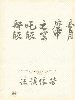 哪吒之魔童降世皎皎云中月