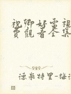 祝卿好电视剧免费观看全集21