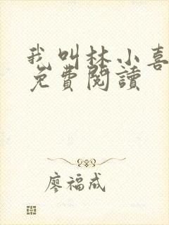 我叫林小喜全文免费阅读