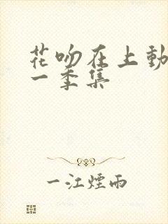 花吻在上动漫第一季集