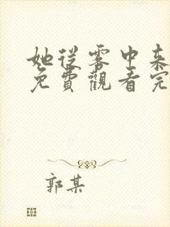 她从雾中来在线免费观看完整版国语