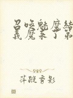 召唤魅魔结果是义魔来了第2集