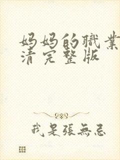 妈妈的职业5高清完整版