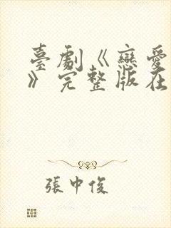 台剧《恋爱之瘾》完整版在线播放