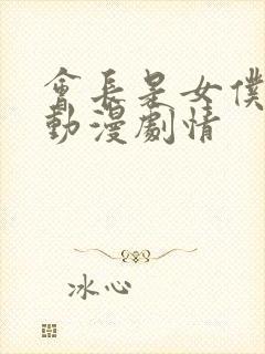 会长是女仆大人动漫剧情封面