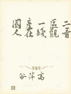 国产一区二区成人在线观看