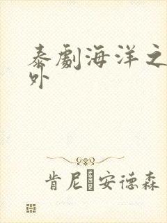 泰剧海洋之恋番外