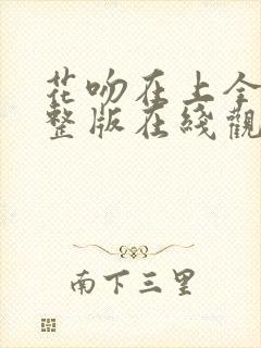 花吻在上全集完整版在线观看动漫封面