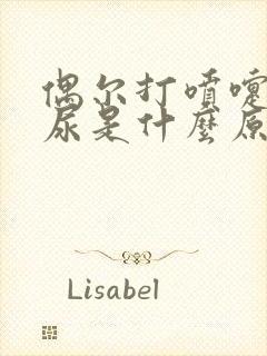 偶尔打喷嚏会漏尿是什么原因封面