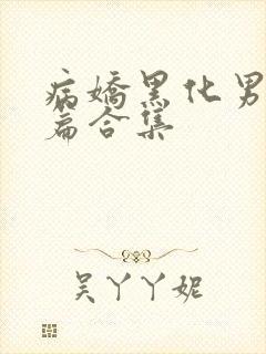 病娇黑化男主短篇合集