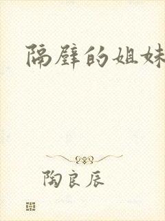 隔壁的姐妹儿封面