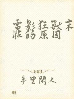 电影狂兽末删减版的原因封面