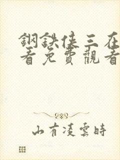 钢铁侠三在线观看免费观看完整版