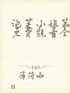 泡芙小姐第三集免费观看全集封面