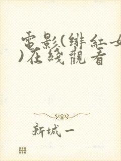 电影(绯红女巫)在线观看