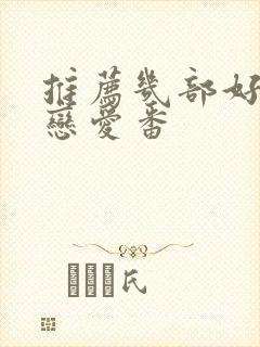 推荐几部好看的恋爱番封面