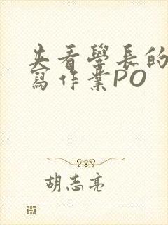 夹看学长的巨大写作业PO