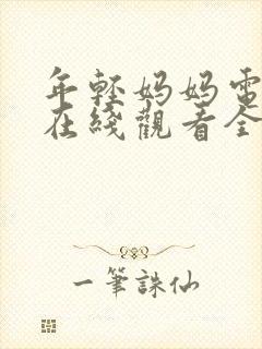 年轻妈妈电视剧在线观看全集免费高