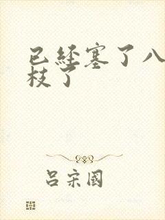 已经塞了八颗荔枝了