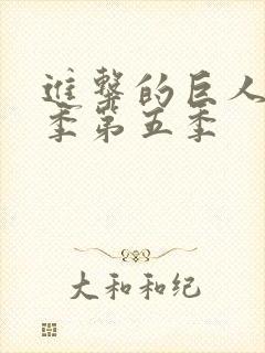 进击的巨人最终季第五季