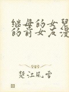 继母的女儿是我的前女友漫画免费封面