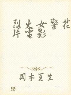 烈火女警花伦理片电影