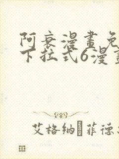 阿衰漫画免费版下拉式6漫画