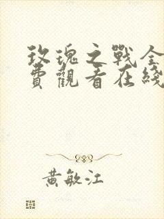 玫瑰之战全集免费观看在线播放