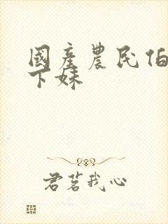 国产农民伯伯乡下妹封面