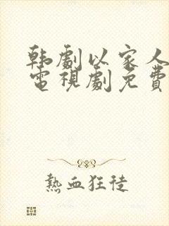 韩剧以家人之名电视剧免费观看