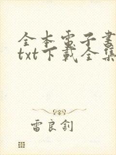 全本电子书免费txt下载全集