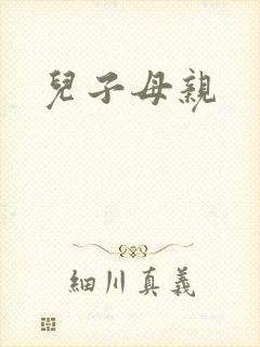 儿子母亲