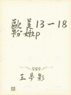 欧美13一18粉嫩p