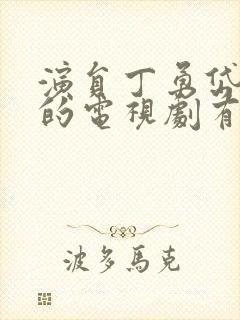 演员丁勇岱演过的电视剧有哪些