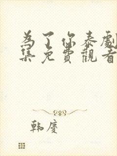 为了你泰剧28集免费观看