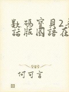 数码宝贝2普通话版国语在线观看封面