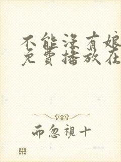 不能没有娘全集免费播放在线观看