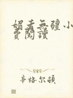 媚者无疆小说免费阅读