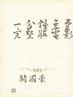 一分钟免费观看完整版电影