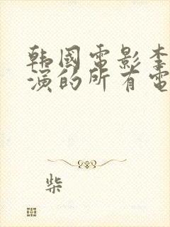 韩国电影李采潭演的所有电影都叫什么名字