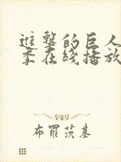 进击的巨人第五季在线播放