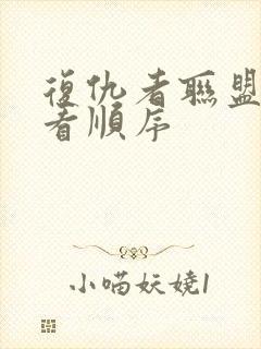 复仇者联盟 观看顺序封面