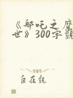 《哪吒之魔童降世》300字观后感
