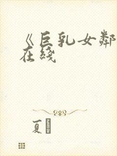 《巨乳女邻居》在线封面