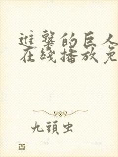 进击的巨人5季在线播放免费