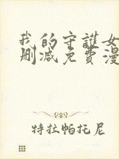 我的守护女友无删减免费漫画封面