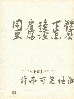 同房后下体痒有豆腐渣怎么办