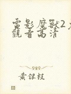 电影魔兽2免费观看高清