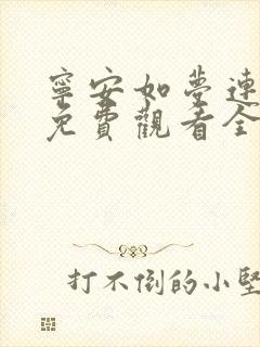 宁安如梦连续剧免费观看全集