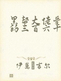 黑帮大佬爱上我的三百六十五天第一季封面